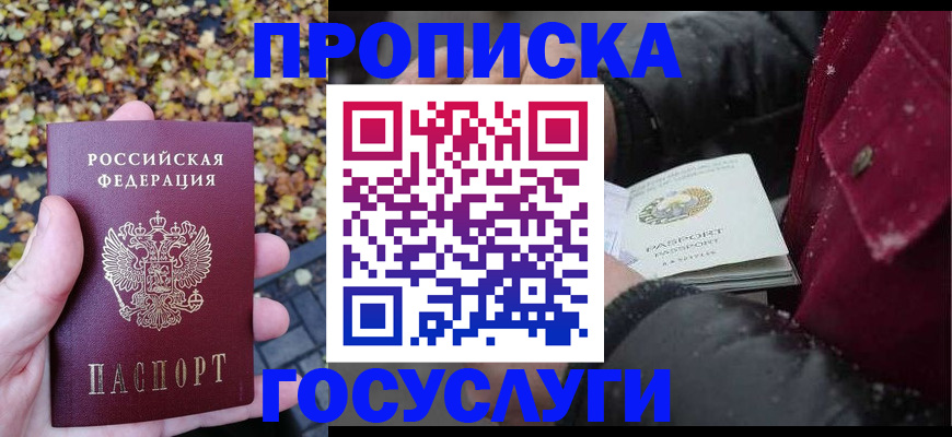 временная прописка в Канаше