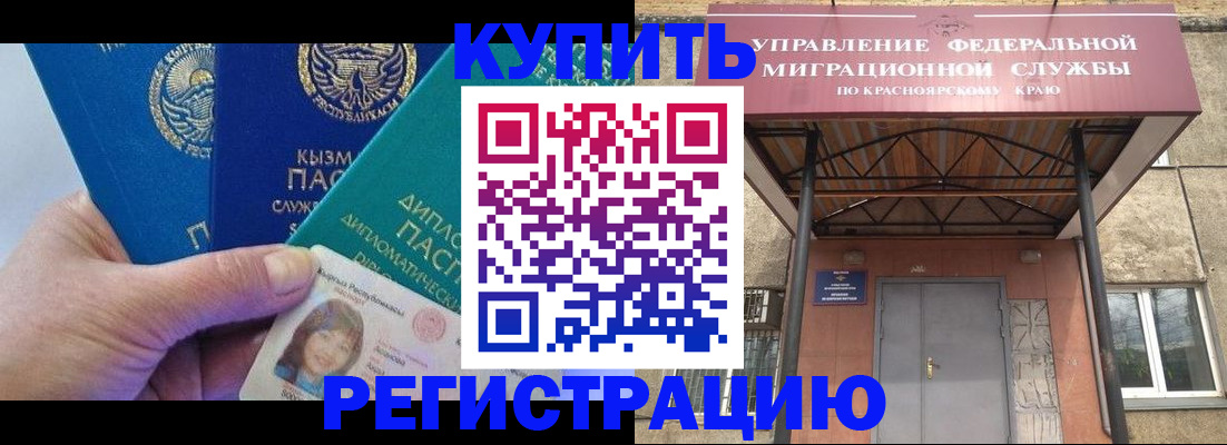 временная регистрация купить в Канаше